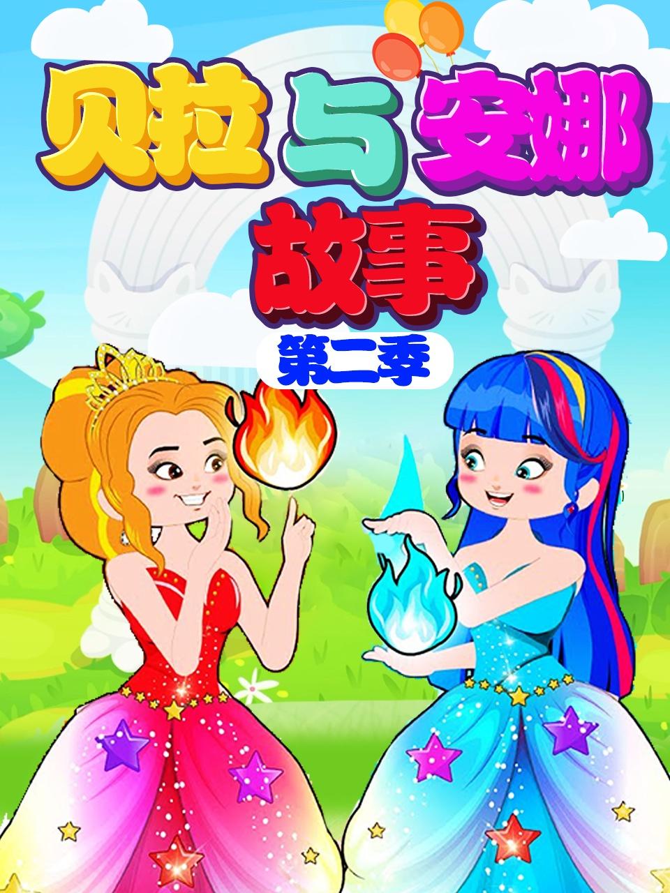 贝拉与安娜故事2