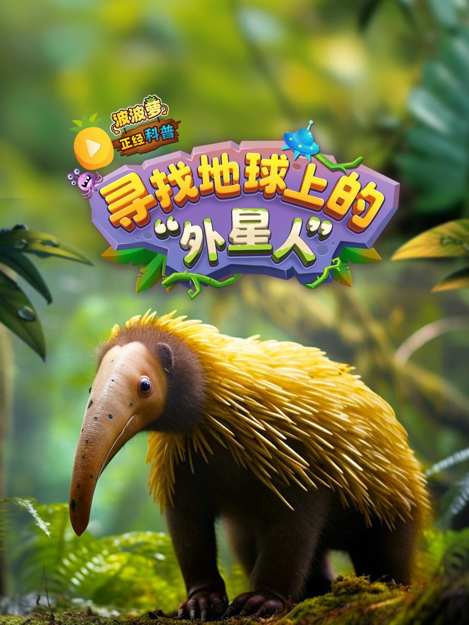 波波萝正经科普:寻找地球上的外星人