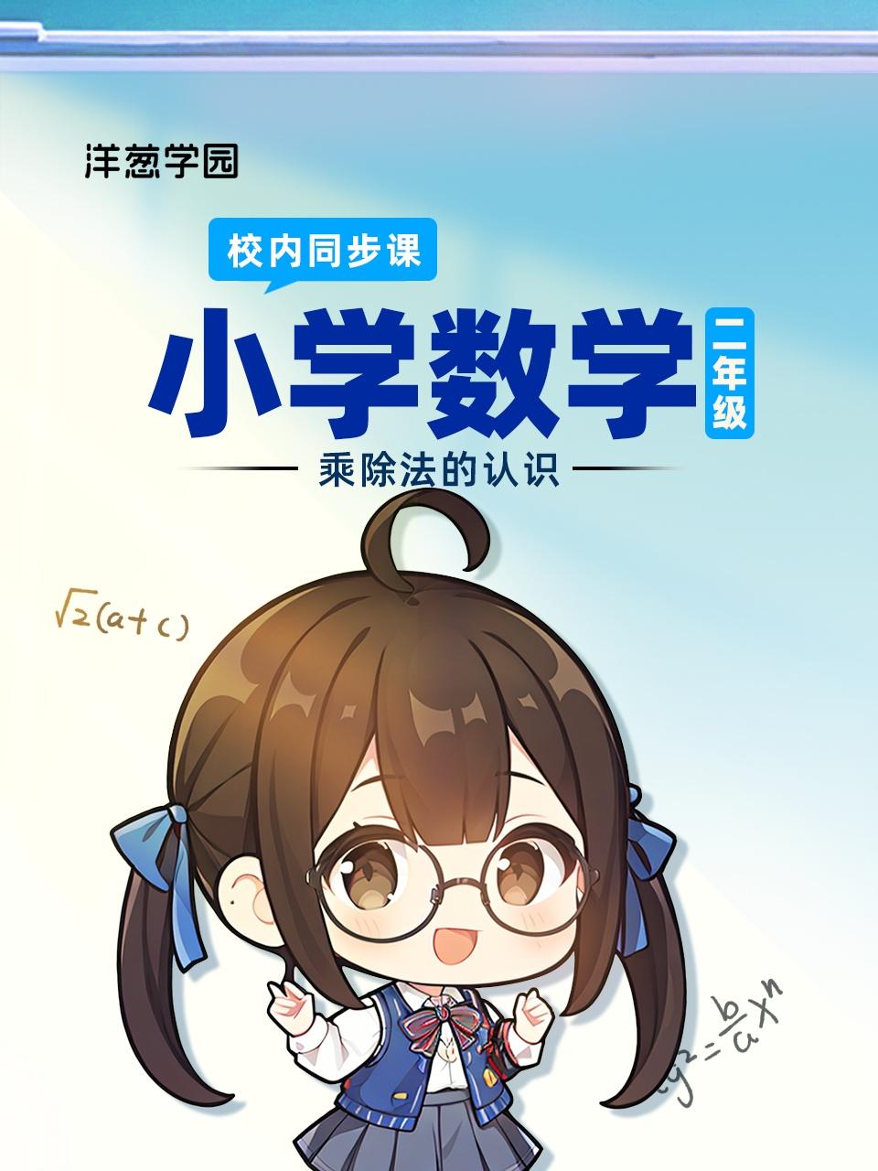 洋葱学园小学数学二年级乘除法的认识校内同步课
