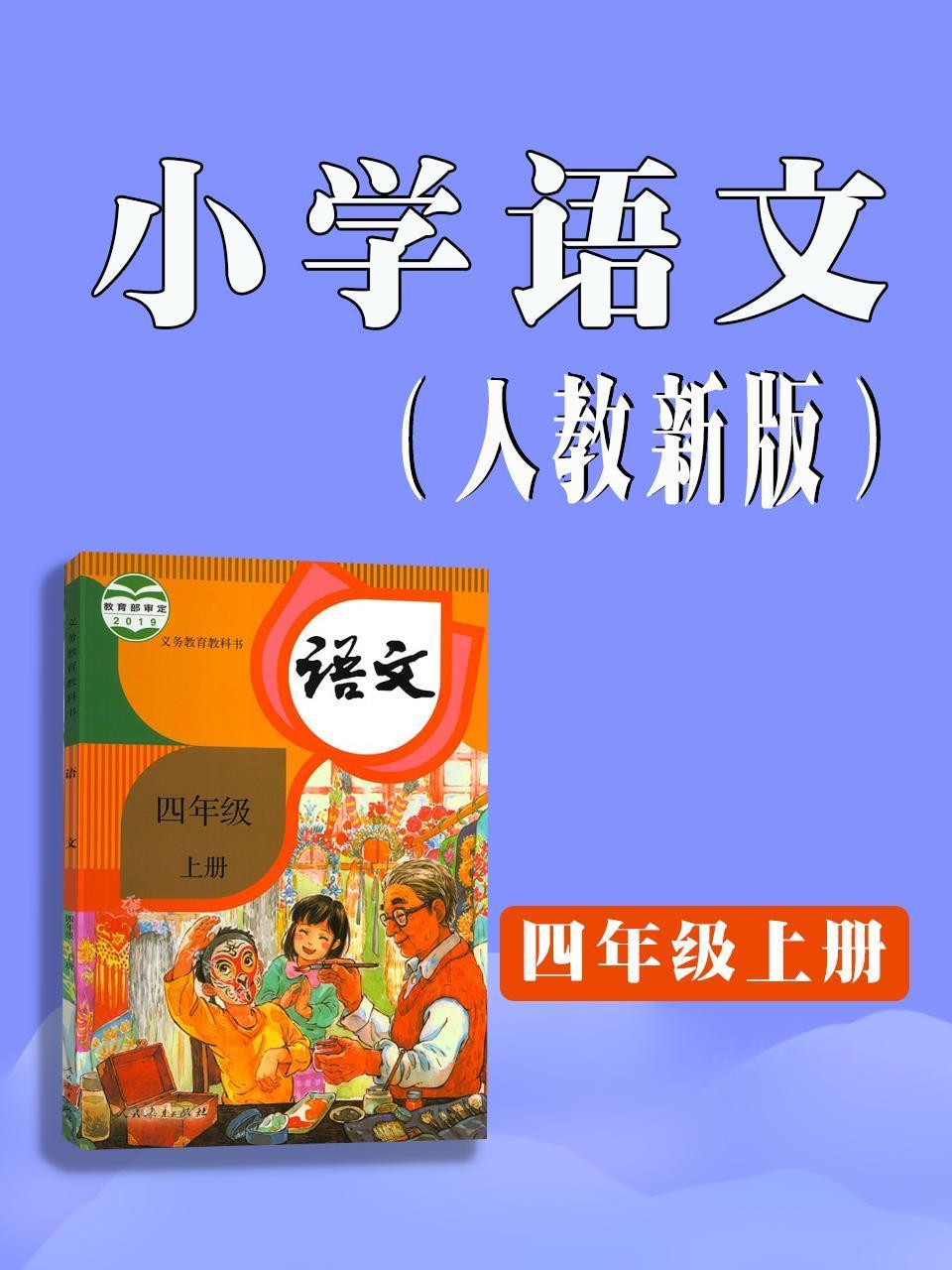 小学语文四年级上册人教新版