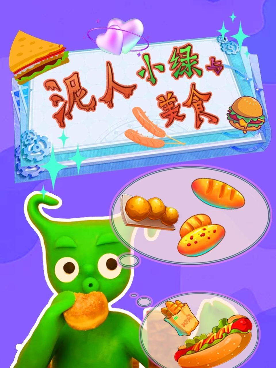 泥人小绿与美食