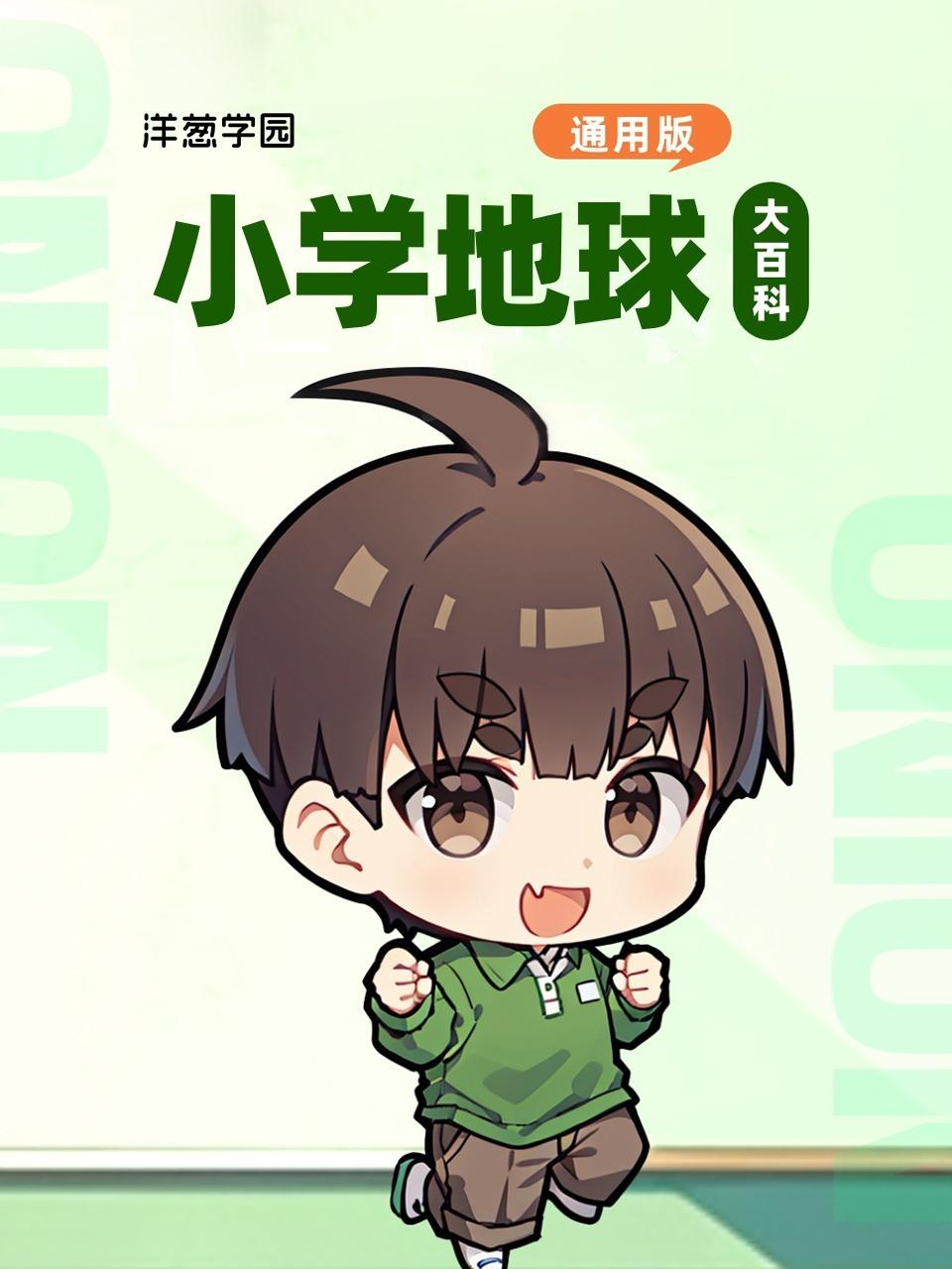 洋葱学园:小学地球大百科通用版