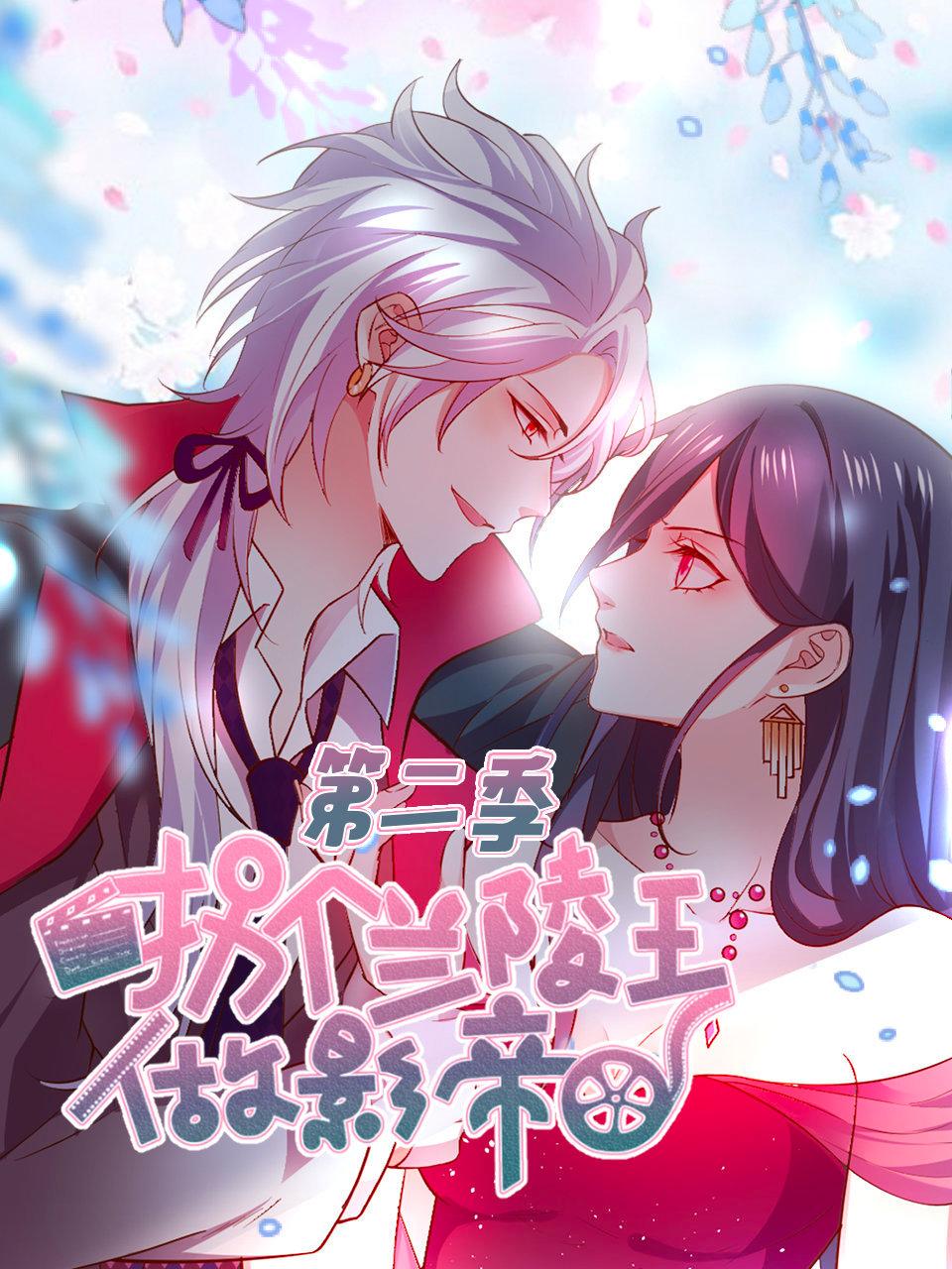 拐个兰陵王做影帝2