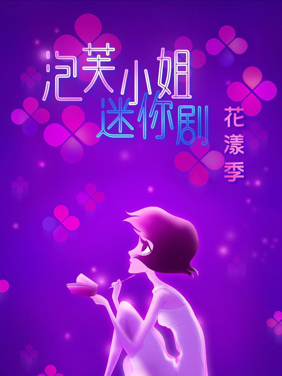 泡芙小姐迷你剧:花漾季