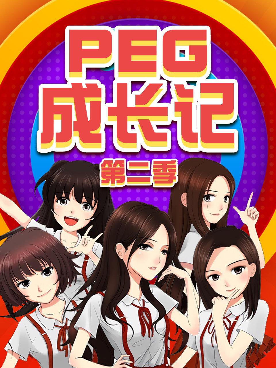 PEG成长记 2