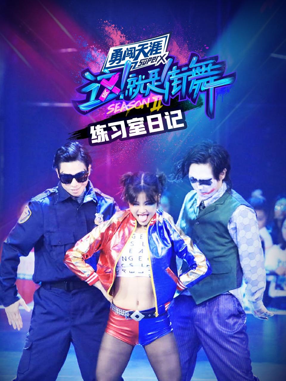 街舞2 练习室日记