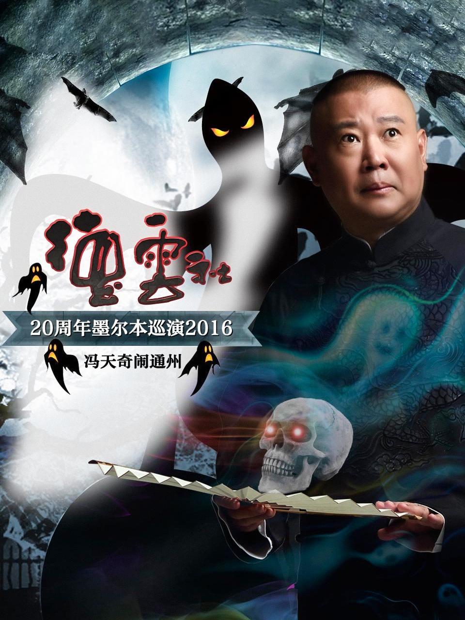 德云社20周年墨尔本巡演冯天奇闹通州