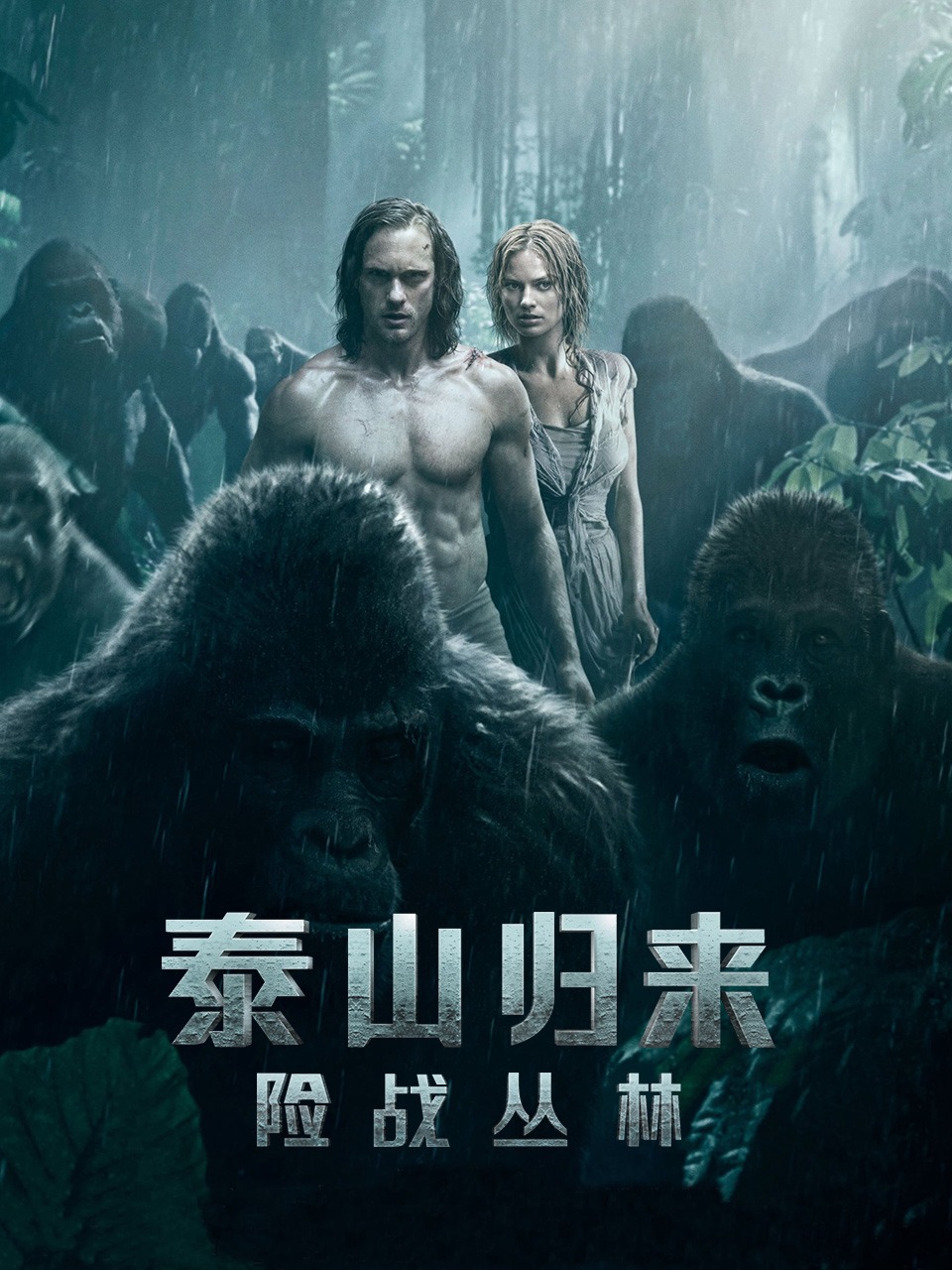 泰山归来险战丛林