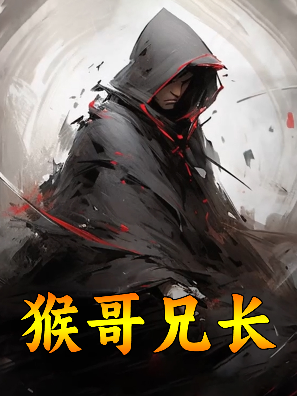 猴哥兄长