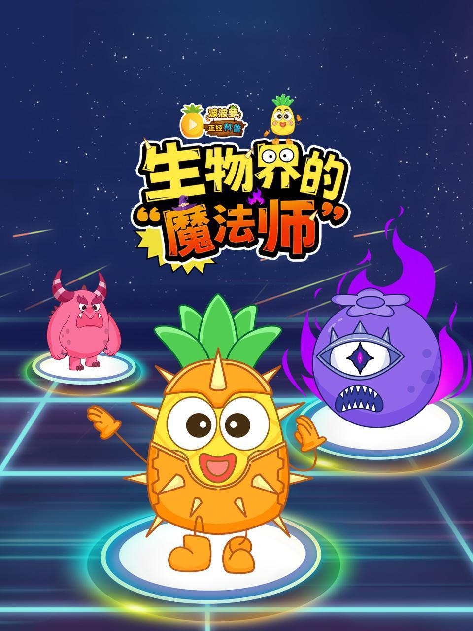 波波萝正经科普生物界的魔法师