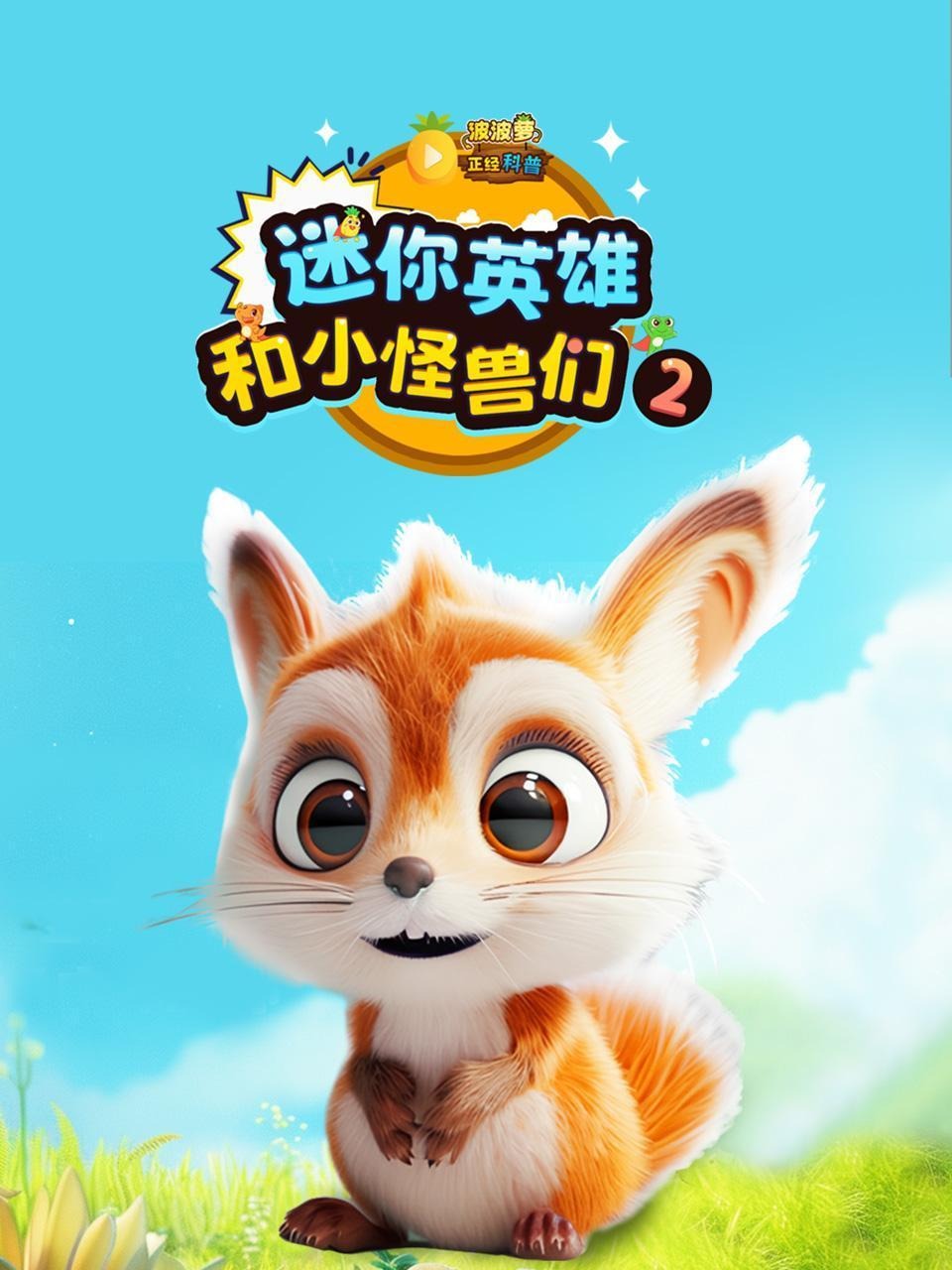 波波萝正经科普迷你英雄和小怪兽们2