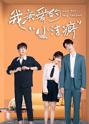 我亲爱的小洁癖