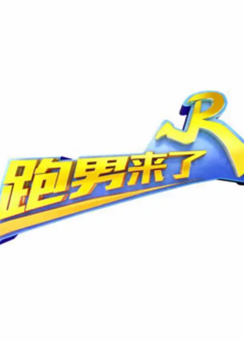 跑男来了6