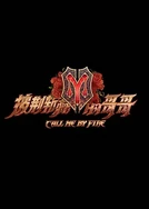 姓爱自修室第一季结局在线观看全集