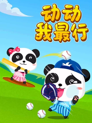 宝宝巴士儿歌 幼儿运动会