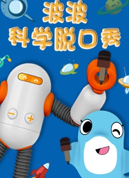 波波科学脱口秀