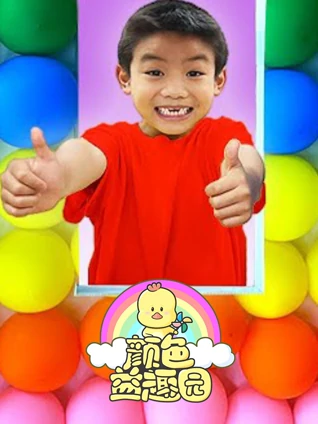 颜色益趣园 第28季