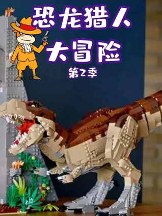 恐龙猎人大冒险2