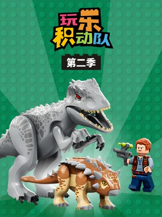 玩乐积动队 2