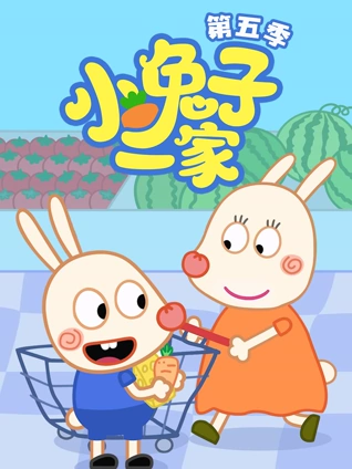 小兔子一家5