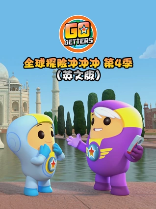 全球探险冲冲冲 4