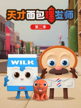 天才面包理发师2