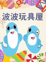 波波玩具屋