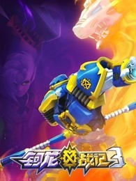 钶龙战记 第3季