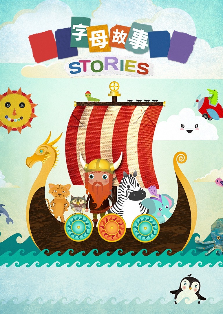 字母故事