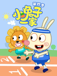 小兔子一家 第4季