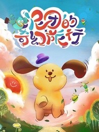 泥团的奇幻旅行 第1季