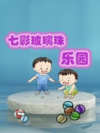 七彩玻璃珠乐园