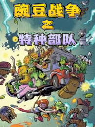 豌豆战争之特种部队