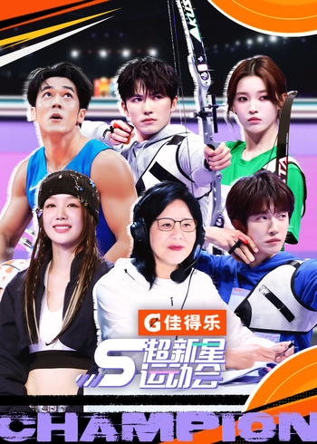 超新星运动会 5