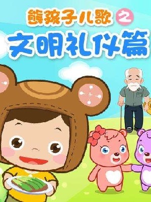 熊孩子儿歌之文明礼仪篇
