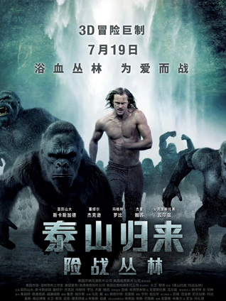 泰山归来:险战丛林