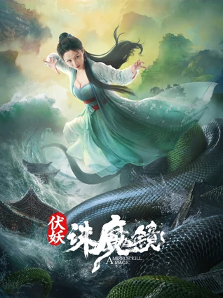 伏妖:诛魔镜粤语